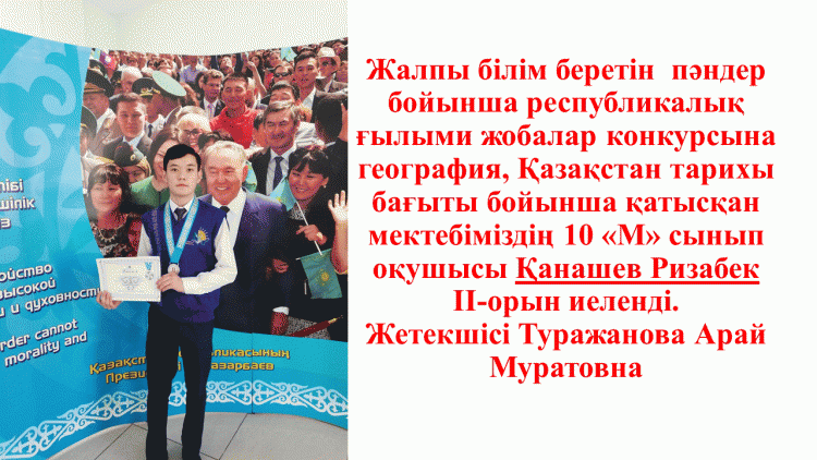 Республикалық ғылыми жоба конкурсының жеңімпазы-Қанашев Ризабек