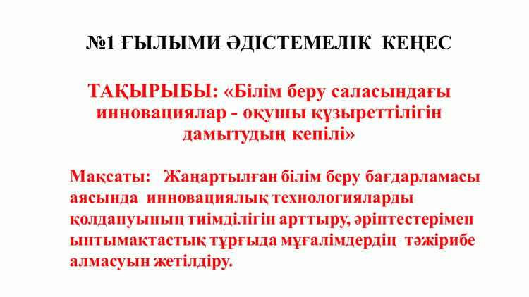 №1 Ғылыми әдістемелік кеңес