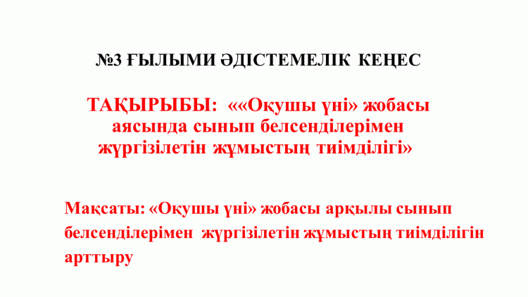 №3 Ғылыми әдістемелік кеңес