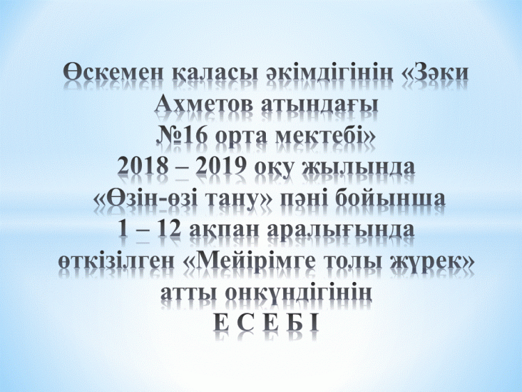 «Мейірімге толы жүрек» атты онкүндігінің қорытындысы