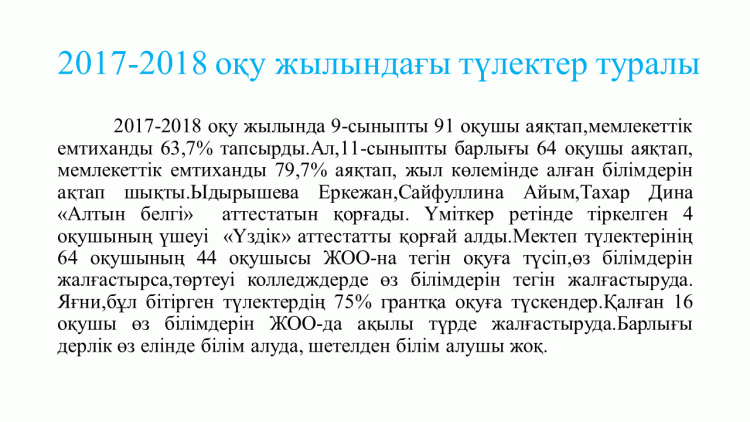 2017-2018 оқу жылындағы түлектер туралы