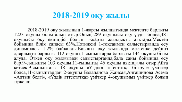 2018-2019 оқу жылы
