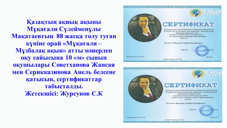 «Мұқағали – Мұзбалақ ақын» атты мәнерлеп оқу сайысының жеңімпаздары!