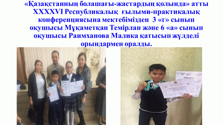Астана қаласында өткен  Республикалық  конференция жеңімпаздары!