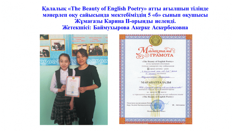 Қалалық  ағылшын тілінде мәнерлеп оқу сайысының жеңімпазы!