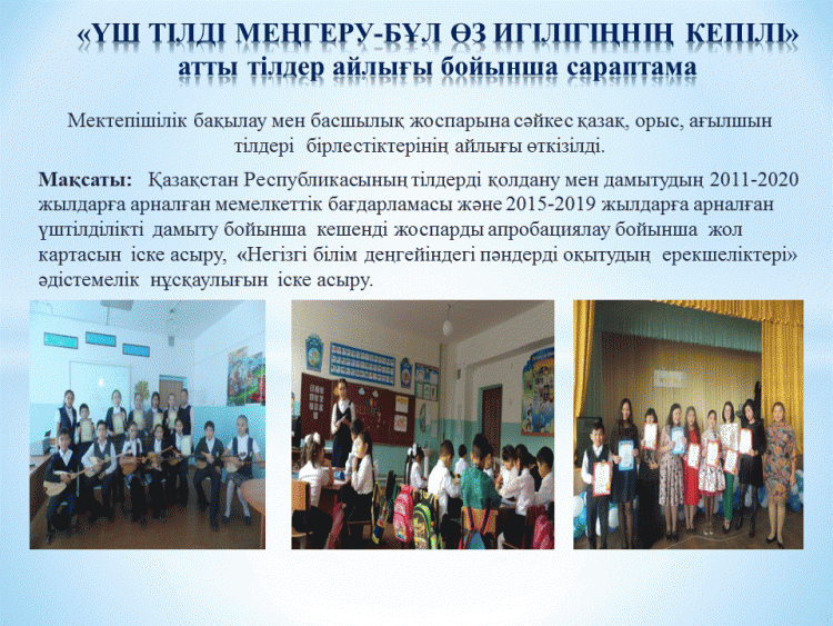 «ҮШ ТІЛДІ МЕҢГЕРУ-БҰЛ ӨЗ ИГІЛІГІҢНІҢ КЕПІЛІ» атты тілдер айлығы бойынша сараптама