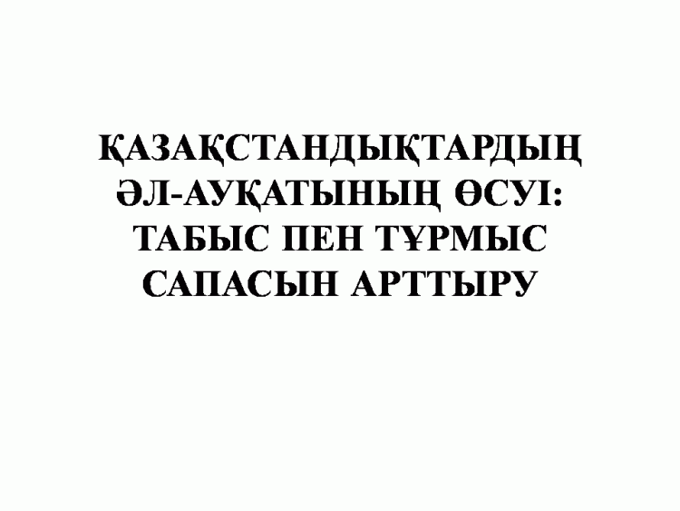 Елбасының Қазақстан халқына Жолдауы, 2018 жыл
