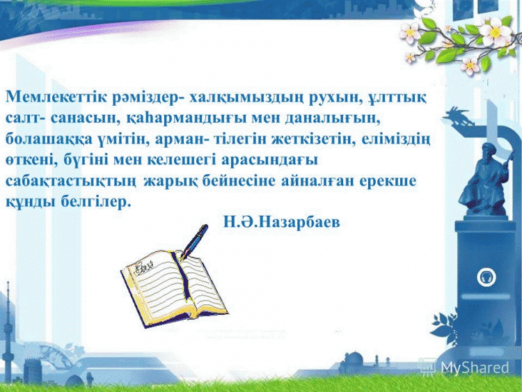 Мемлекеттік рәміздер-ұлттық мақтанышымыз