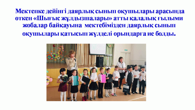 «Шығыс жұлдызшалары» атты қалалық ғылыми жоба жеңімпаздары
