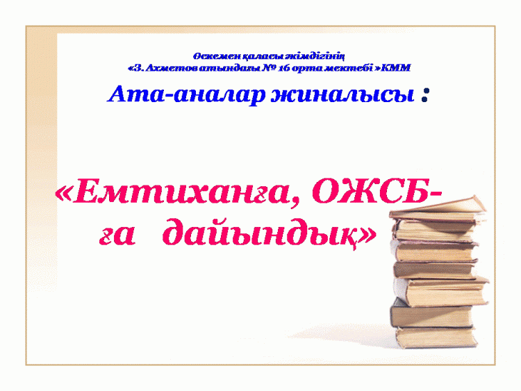 Ата-аналарға ОЖСБ,емтихан туралы кеңестер