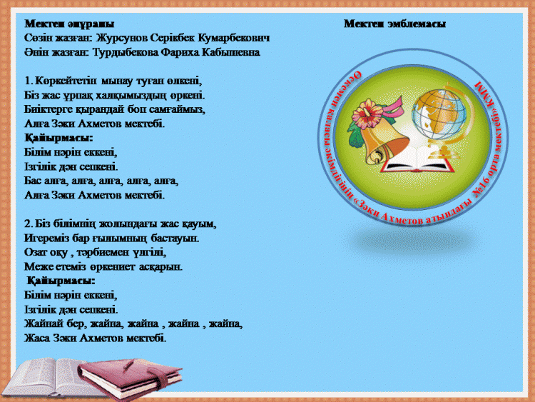 Мектеп  Әнұраны мен эмблемасы