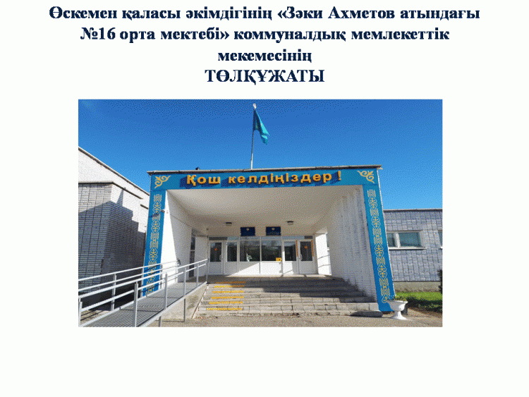 Мектеп төлқұжаты