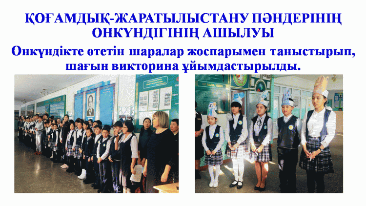 Қоғамдық-жаратылыстану пәндерінің онкүндігінің ашылуы