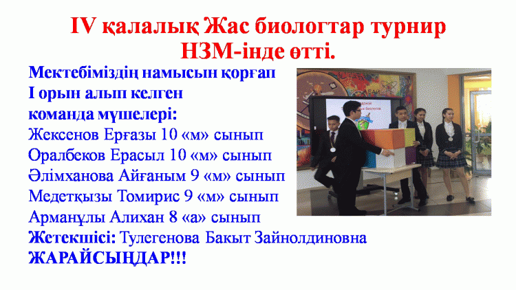 Қалалық Жас биологтар турнирінің жеңімпаздары