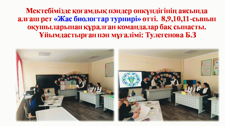 Мектепішілік «Жас биологтар турнирі