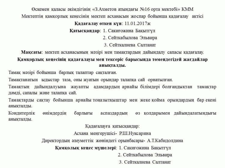 Мектеп асханасын қадағалау актісі