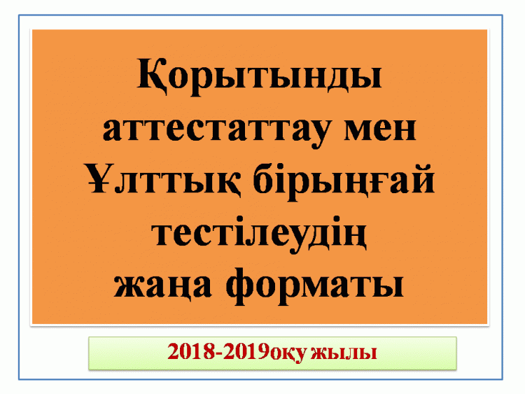 ҰБТ жаңа форматы туралы