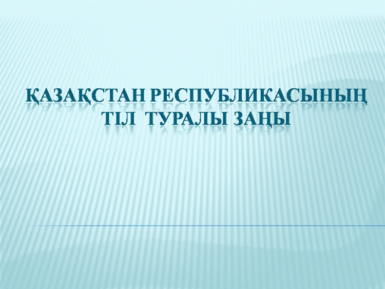 ҚР Тіл туралы Заңы