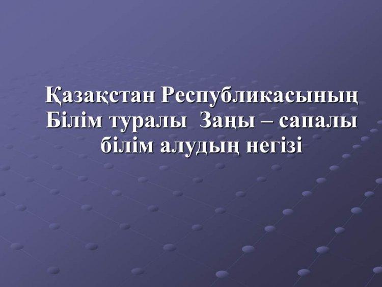 ҚР Білім туралы Заңы