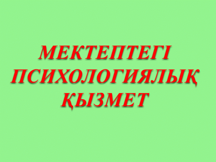 Мектептегі психологиялық қызмет