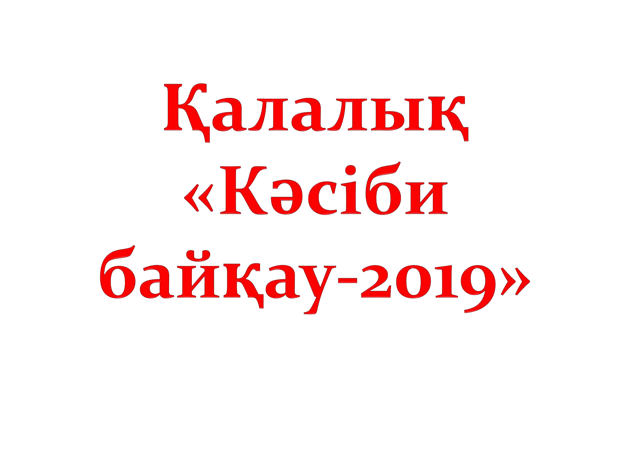 ҚАЛАЛЫҚ КӘСІБИ САЙЫС-2019