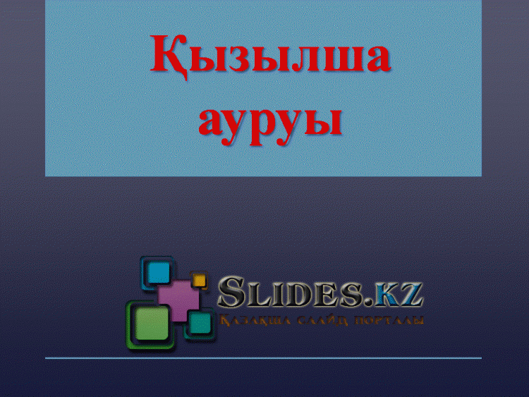 Қызылша ауруынан сақ болайық!