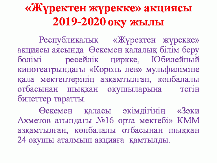 «Жүректен жүрекке» акциясы