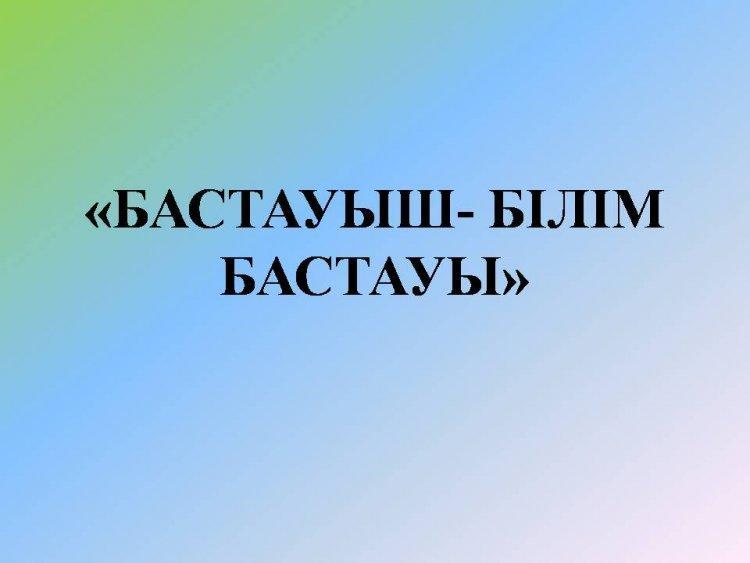 «Бастауыш-білім бастауы» апталық қорытындысы