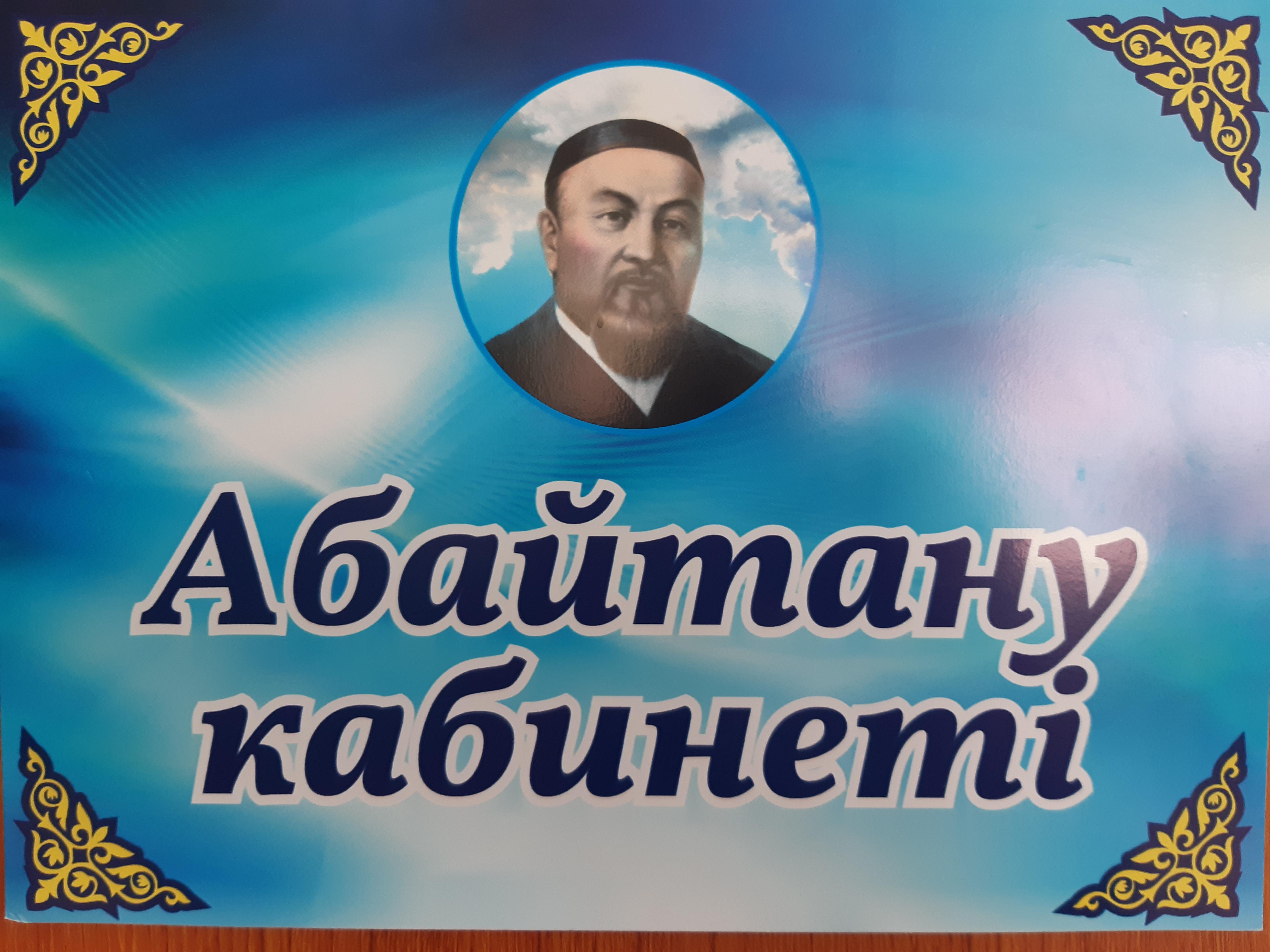 Абайтану кабинетінің салтанатты ашылуы