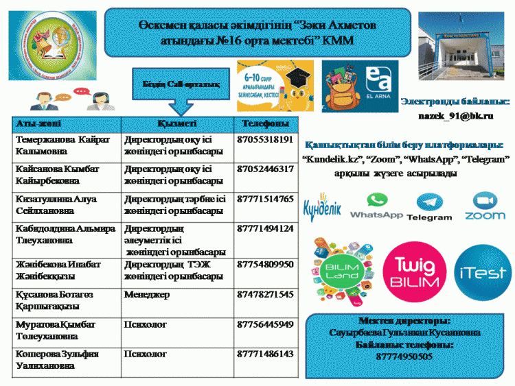 Мектебіміздің қашықтықтан оқыту Call-орталығы