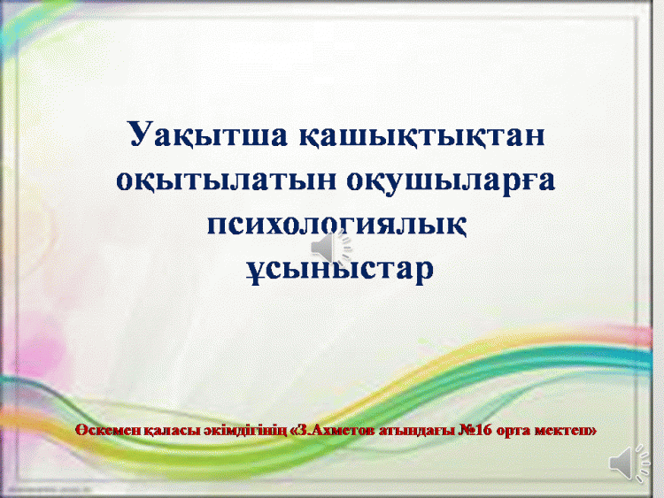Қашықтықтан оқу кезіндегі оқушыларға психологиялық ұсыныстар