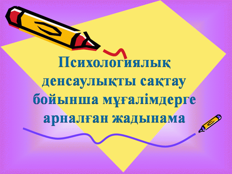 Қашықтықтан оқыту кезіндегі мұғалімдерге арналған жадынама