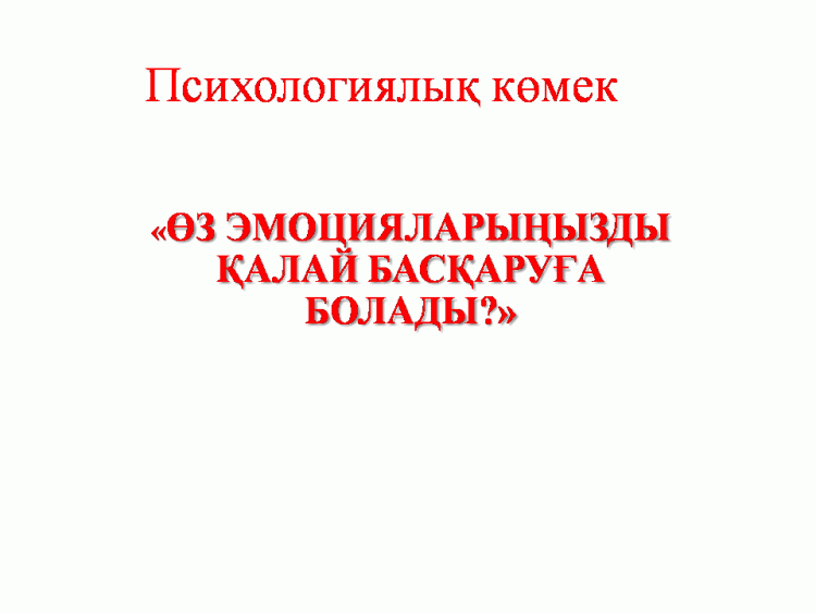 Психологиялық көмек