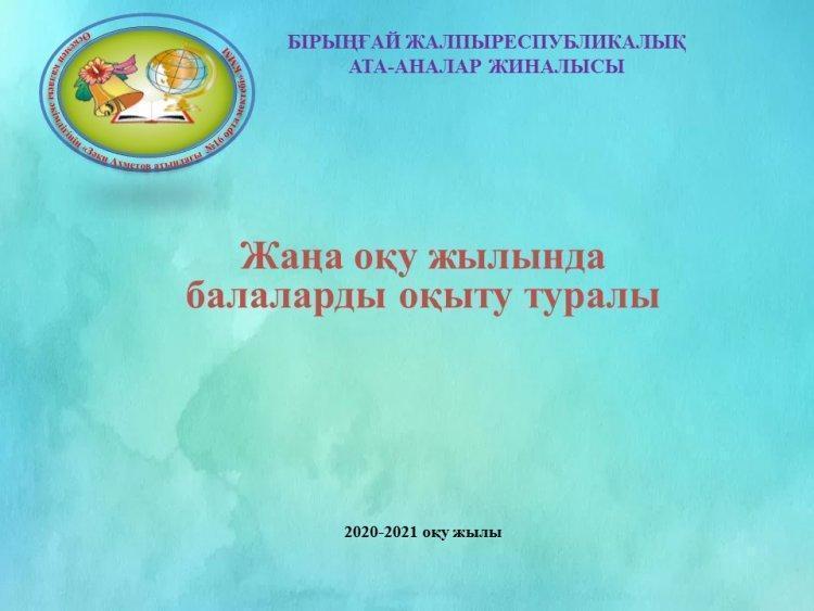 Ата-аналар жиналысы Жаңа оқу жылында балаларды оқыту туралы