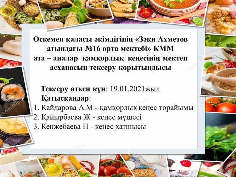 Қамқорлық кеңесінің мектеп асханасын тексеру қорытындысы