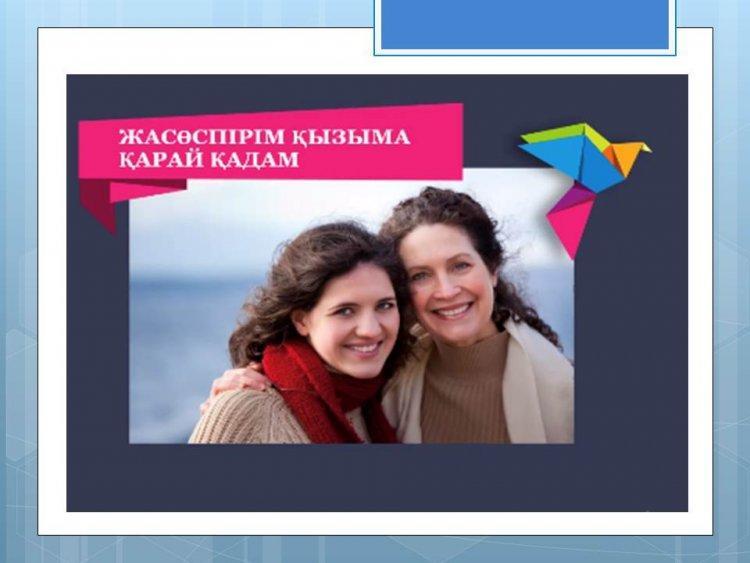 «Жасөспірім қызыма қарай қадам»