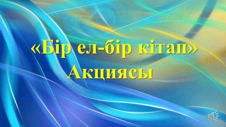 «Бір ел-бір кітап» Акциясы
