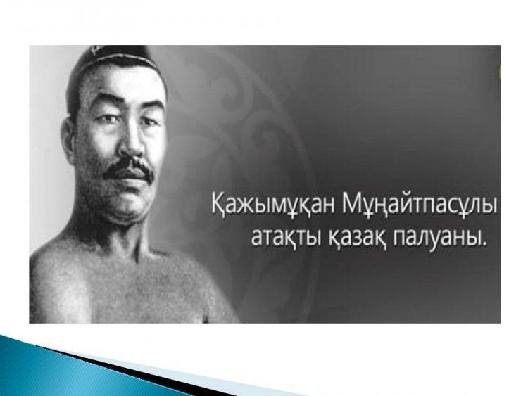 Күш атасы – Қажымұқан