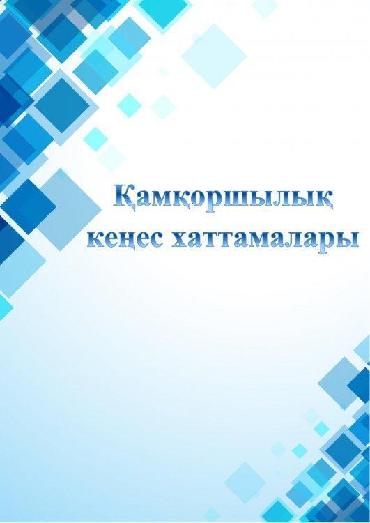 Қамқоршылық кеңес хаттамалары
