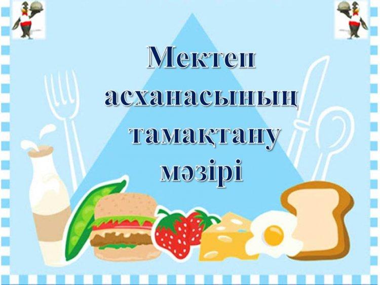 Мектеп асханасының  мәзірі