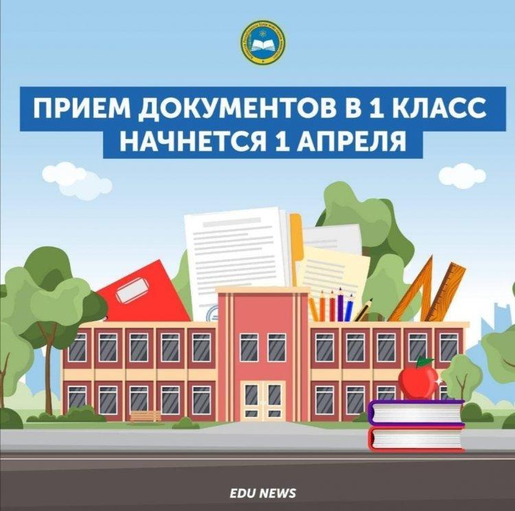 Родители первоклассников с 1 апреля 2021 года смогут подать онлайн-заявление в школу