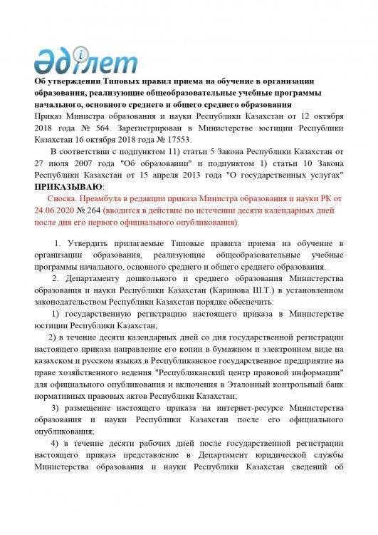 Об утверждении Типовых правил приема на обучение в организации образования, реализующие общеобразовательные учебные программы начального, основного среднего и общего среднего образования