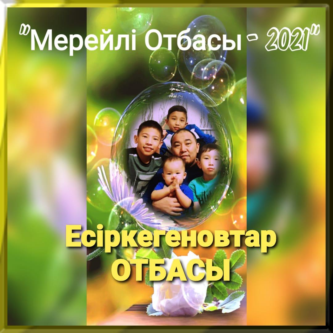 "МЕРЕЙЛІ ОТБАСЫ-2021"