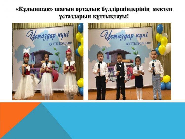 «Құлыншақ» шағын орталық бүлдіршіндерінің  мектеп ұстаздарын құттықтауы!