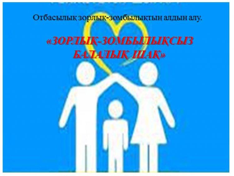 Отбасылық зорлық-зомбылықтың алдын алу.