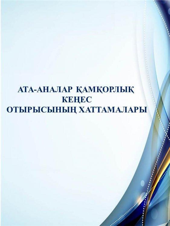 АТА-АНАЛАР ҚАМҚОРЛЫҚ  КЕҢЕС ОТЫРЫСЫНЫҢ ХАТТАМАЛАРЫ