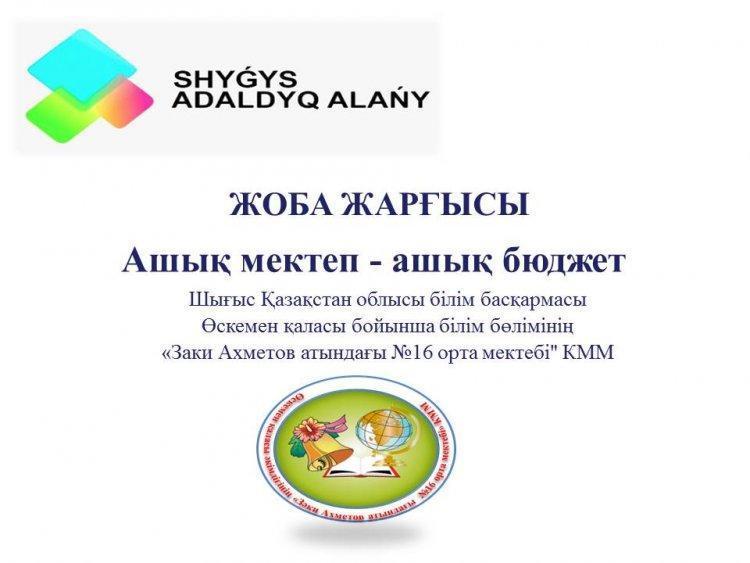 Ашық мектеп - ашық бюджет