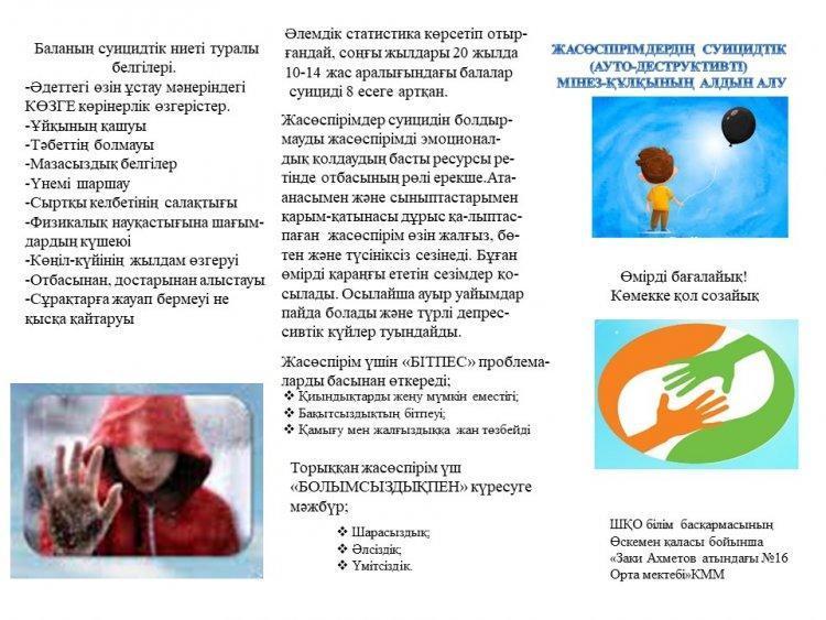 ЖАСӨСПІРІМДЕРДІҢ СУИЦИДТІК  (АУТО-ДЕСТРУКТИВТІ)  МІНЕЗ-ҚҰЛҚЫНЫҢ АЛДЫН АЛУ