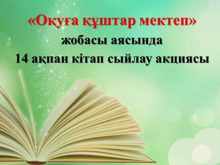 «Оқуға құштар мектеп» жобасы аясында  14 ақпан кітап сыйлау акциясы