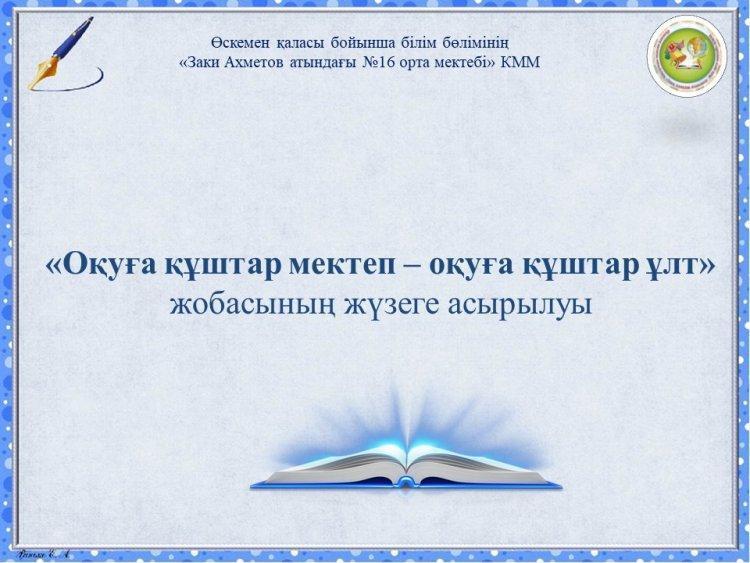 «Оқуға құштар мектеп – оқуға құштар ұлт»  жобасының жүзеге асырылуы